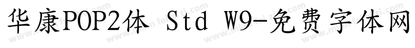 华康POP2体 Std W9字体转换